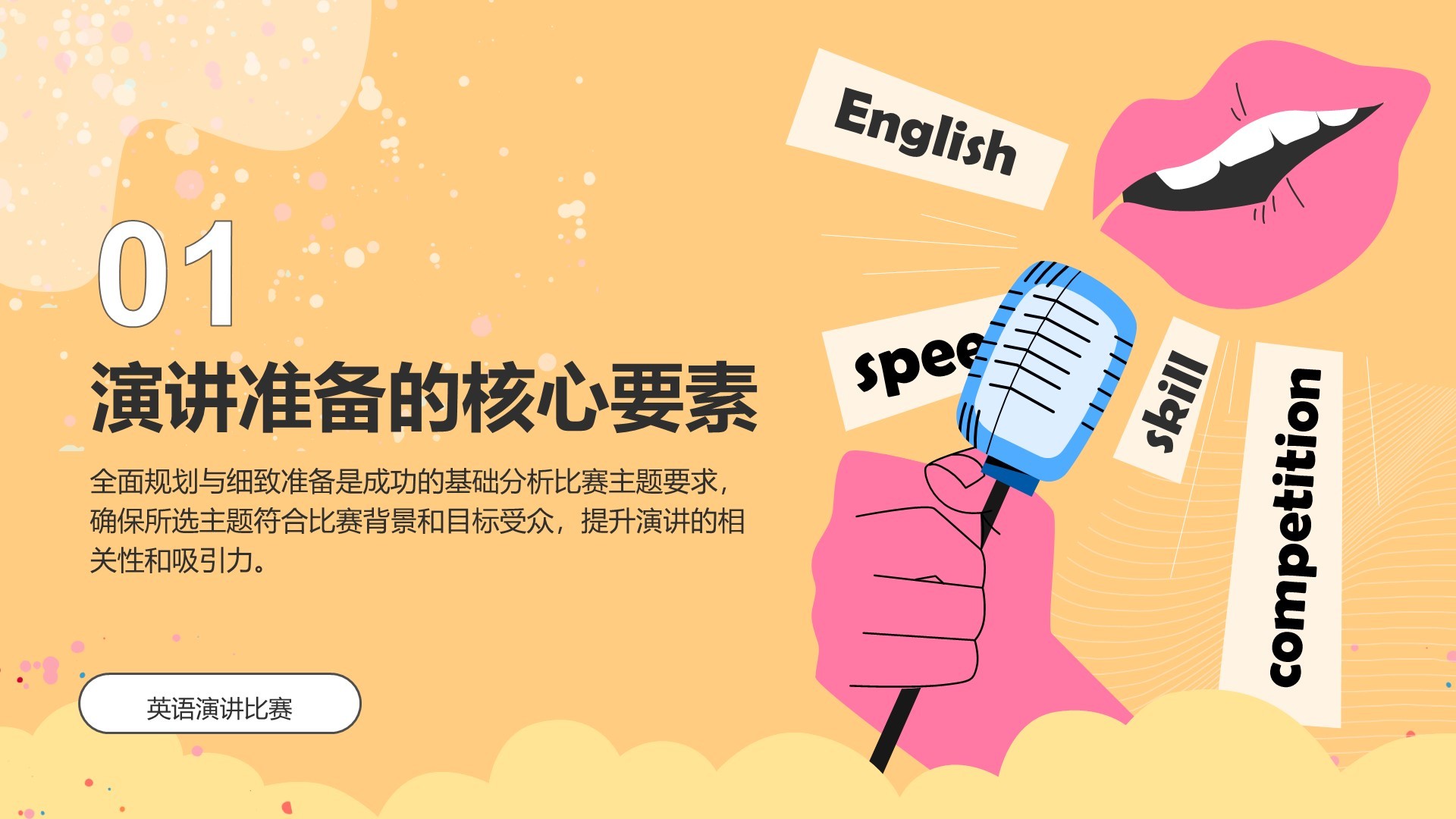 橙色插画风英语演讲比赛的应对技巧PPT模板