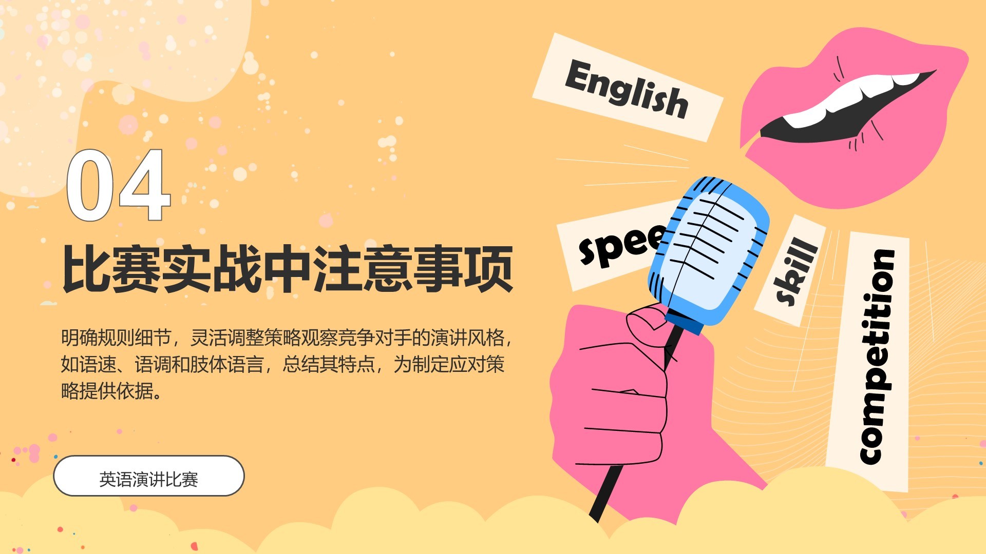 橙色插画风英语演讲比赛的应对技巧PPT模板