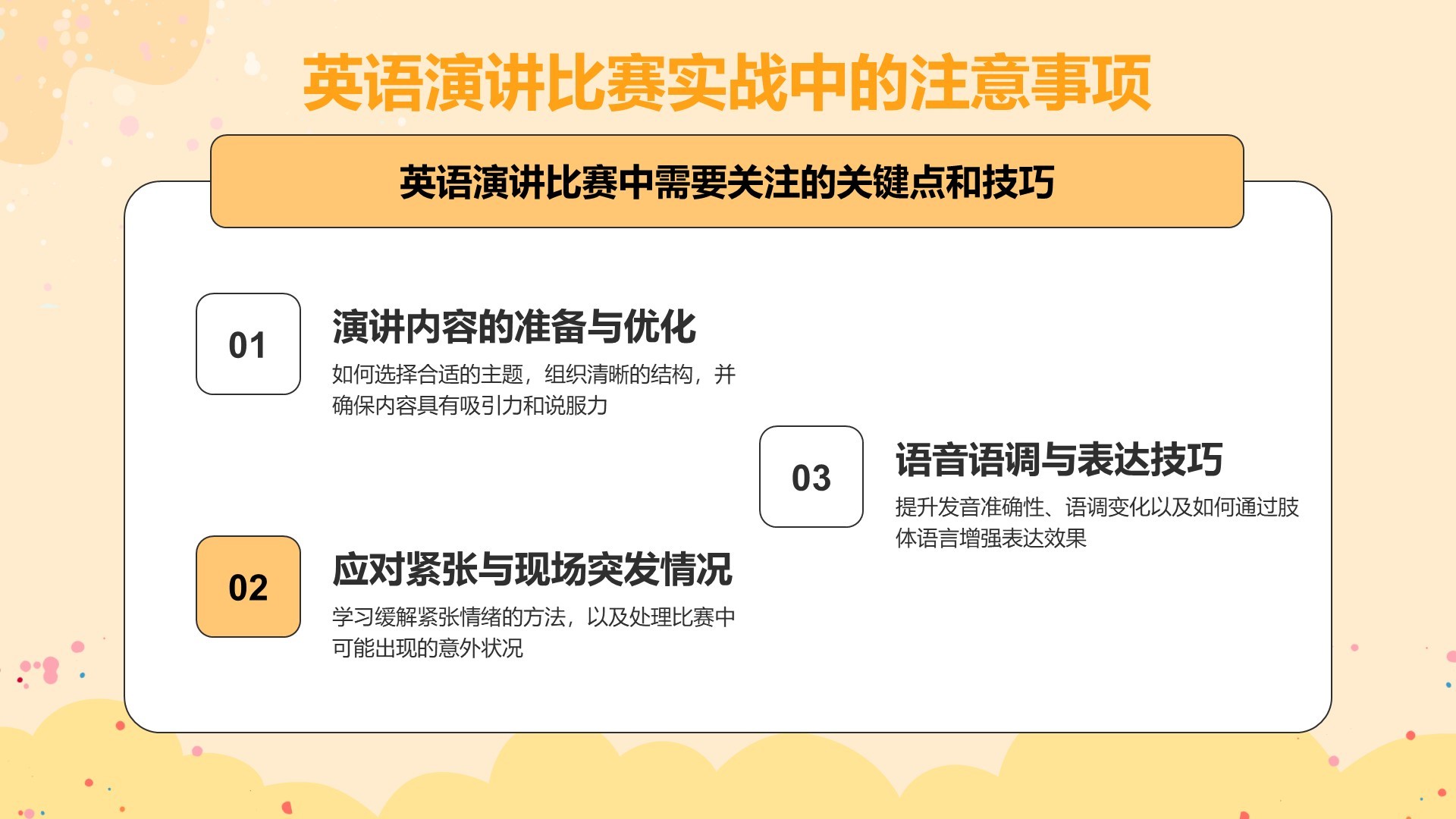 橙色插画风英语演讲比赛的应对技巧PPT模板