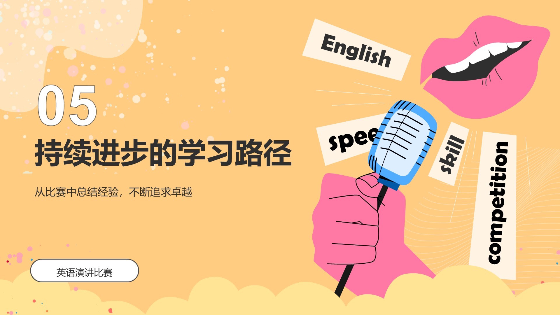 橙色插画风英语演讲比赛的应对技巧PPT模板