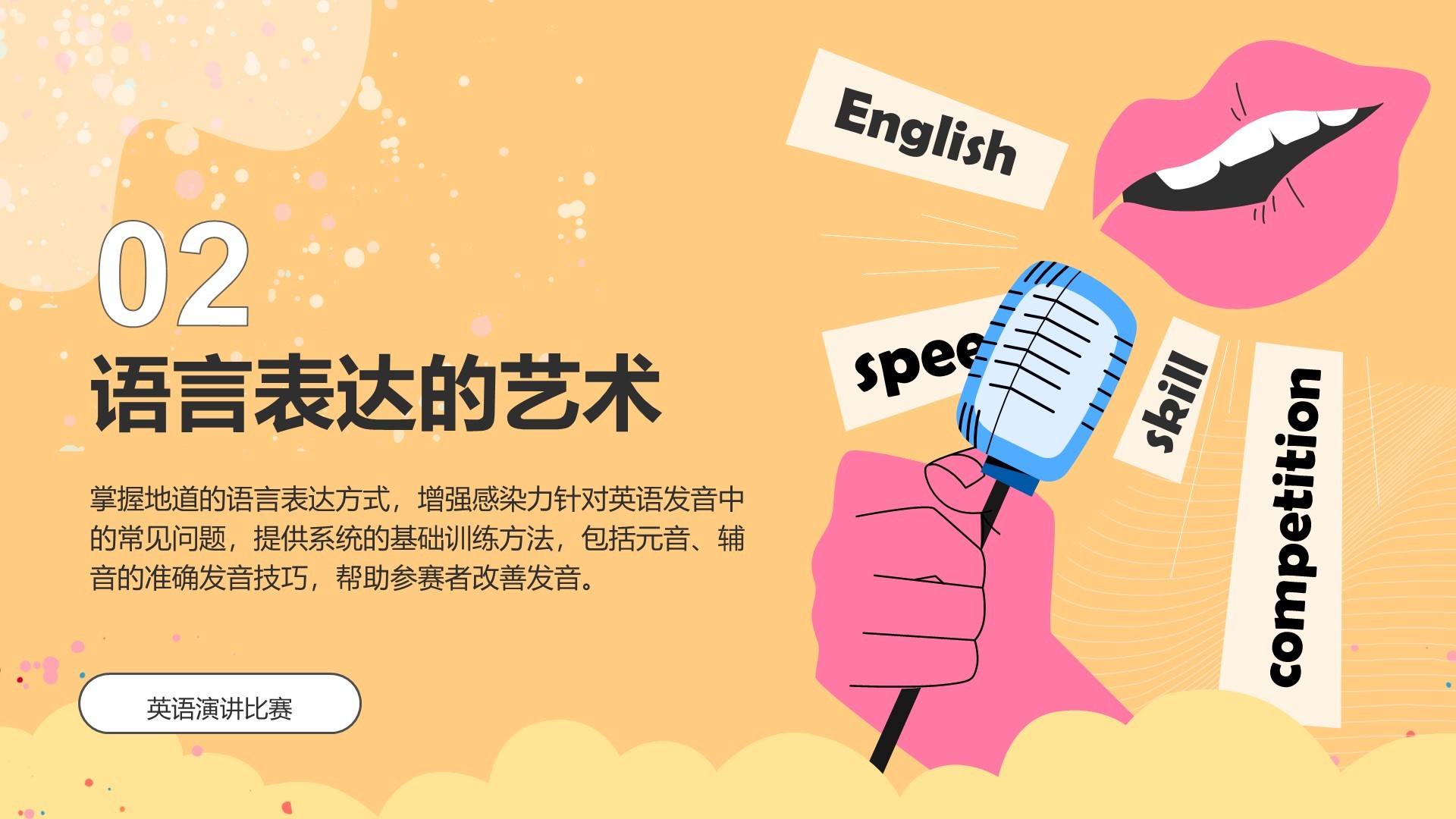 橙色插画风英语演讲比赛的应对技巧PPT模板
