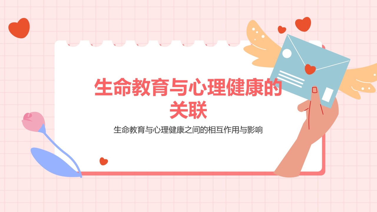 粉色插画风生命教育与心理健康讲座PPT模板