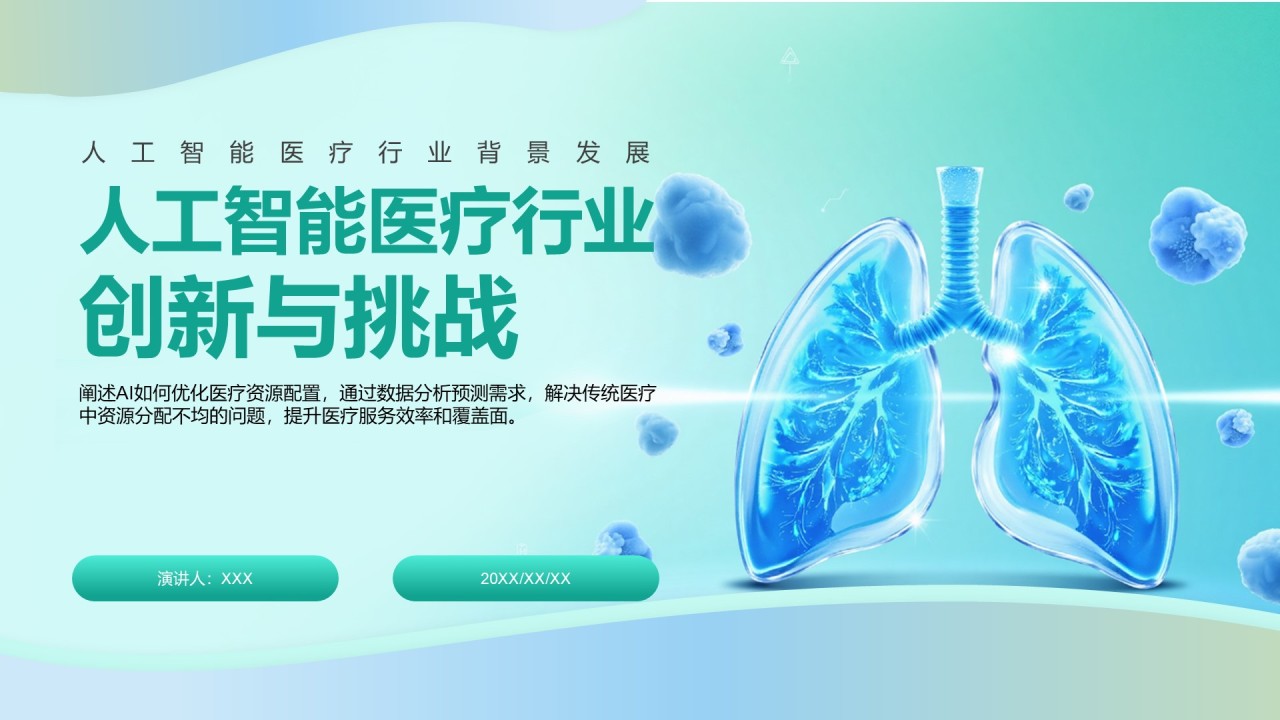 绿色3D风人工智能在医疗行业的创新与挑战PPT模板
