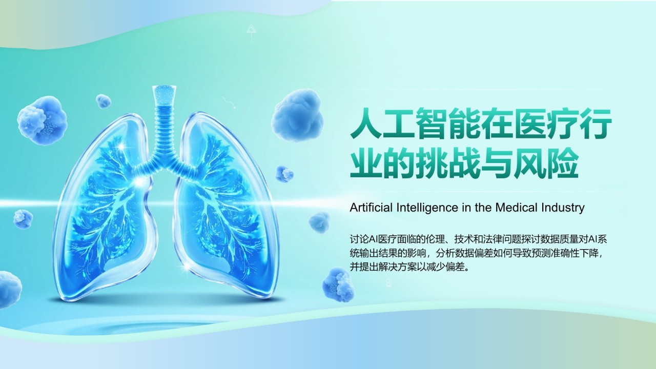 绿色3D风人工智能在医疗行业的创新与挑战PPT模板