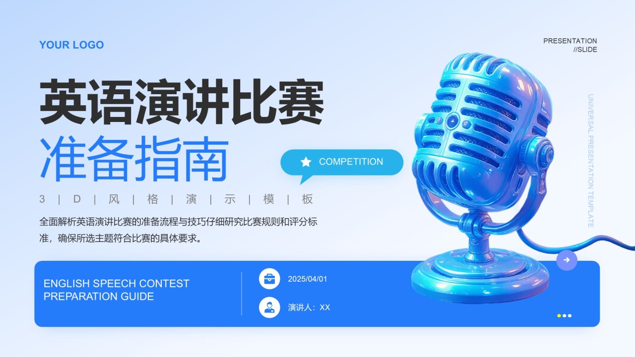 蓝色3D风成功的英语演讲比赛方案PPT模板