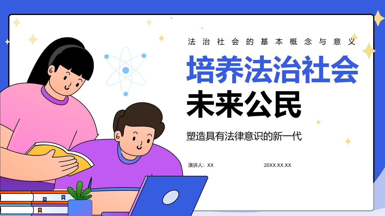 蓝色插画风培养法治社会的未来公民PPT模板