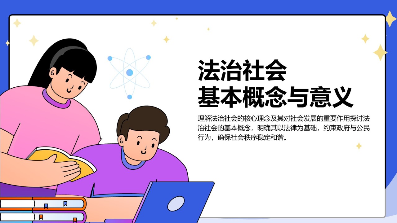 蓝色插画风培养法治社会的未来公民PPT模板