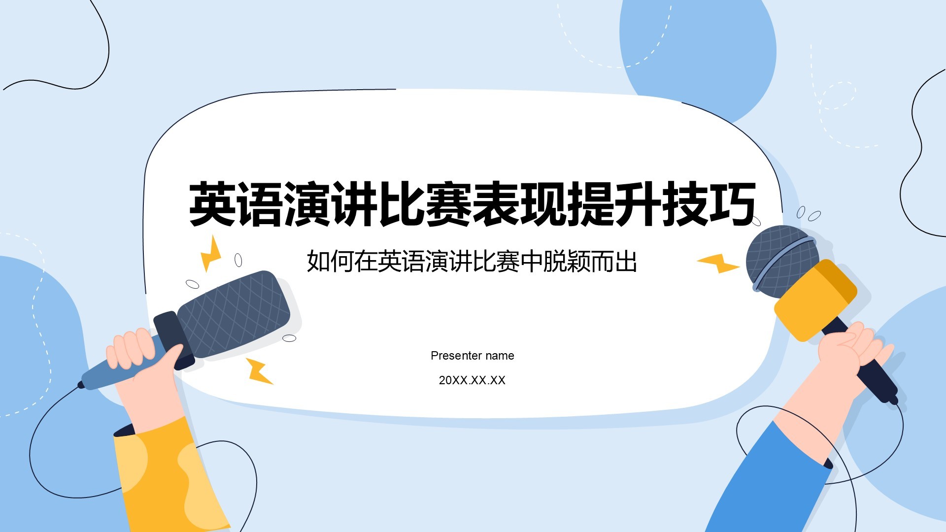 蓝色卡通风英语演讲比赛表现提升技巧PPT模板