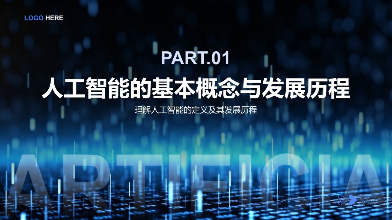 蓝色科技风人工智能与日常生活PPT模板