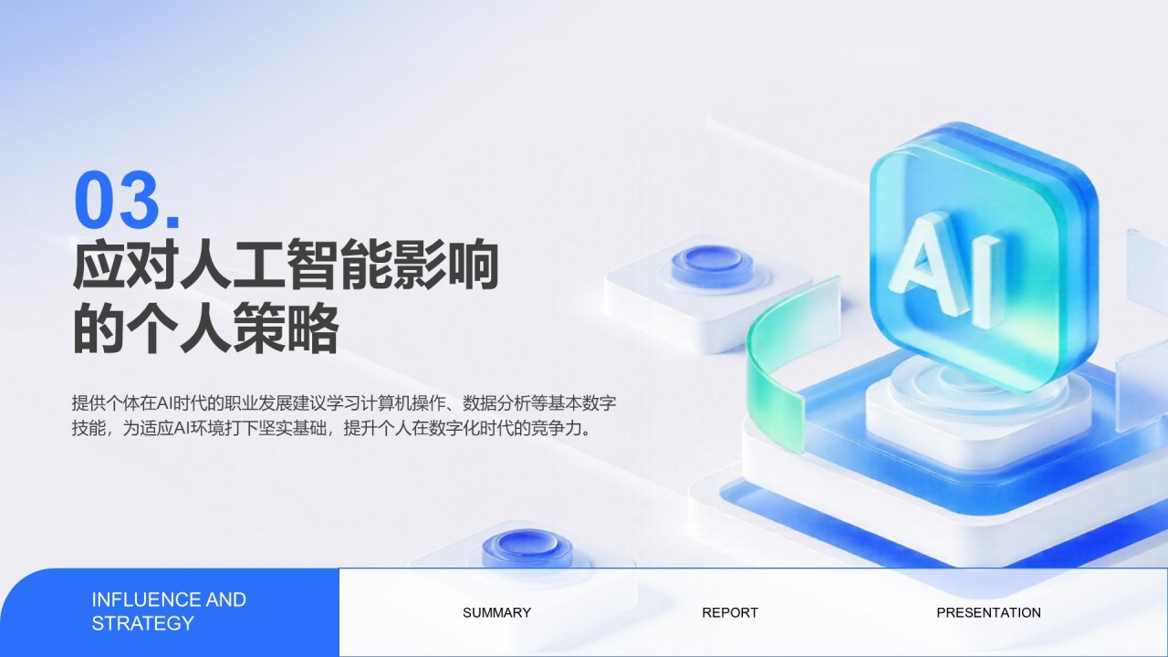 蓝色科技风人工智能对就业市场的影响与策略PPT模板