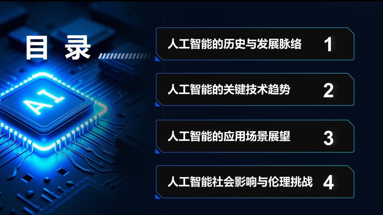 蓝色科技风人工智能的未来发展与应用趋势PPT模板