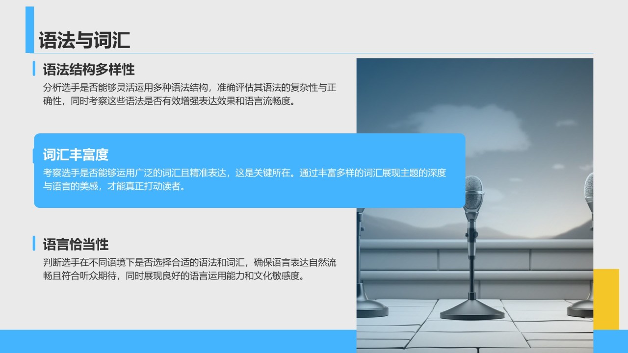 蓝色商务风英语演讲比赛评分标准解析PPT模板