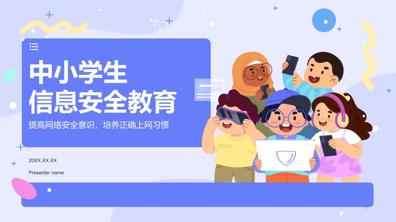 紫色插画风中小学生信息安全教育PPT模板