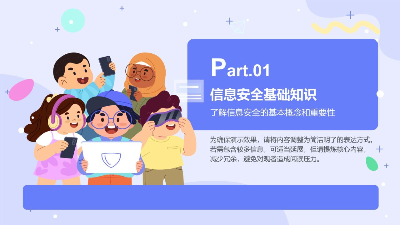紫色插画风中小学生信息安全教育PPT模板