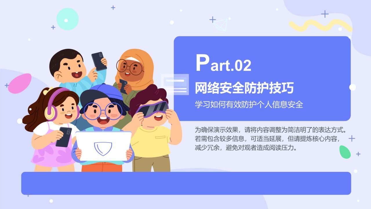 紫色插画风中小学生信息安全教育PPT模板