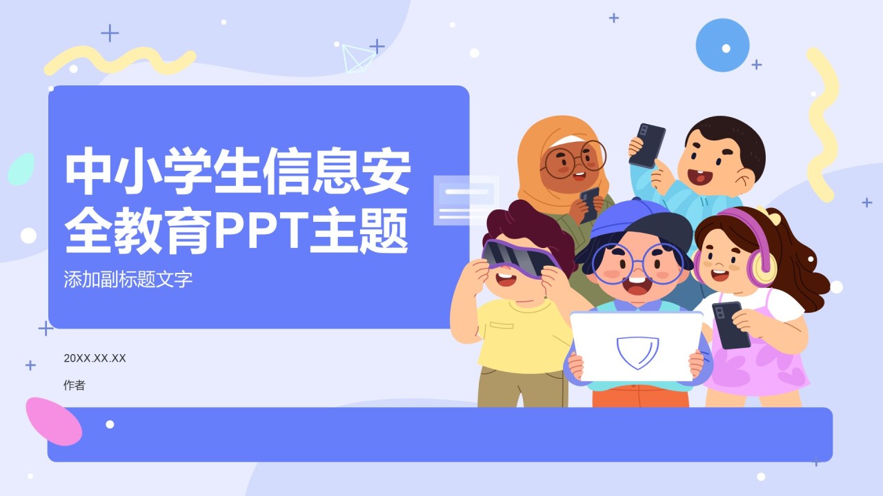 中小学生信息安全教育PPT主题