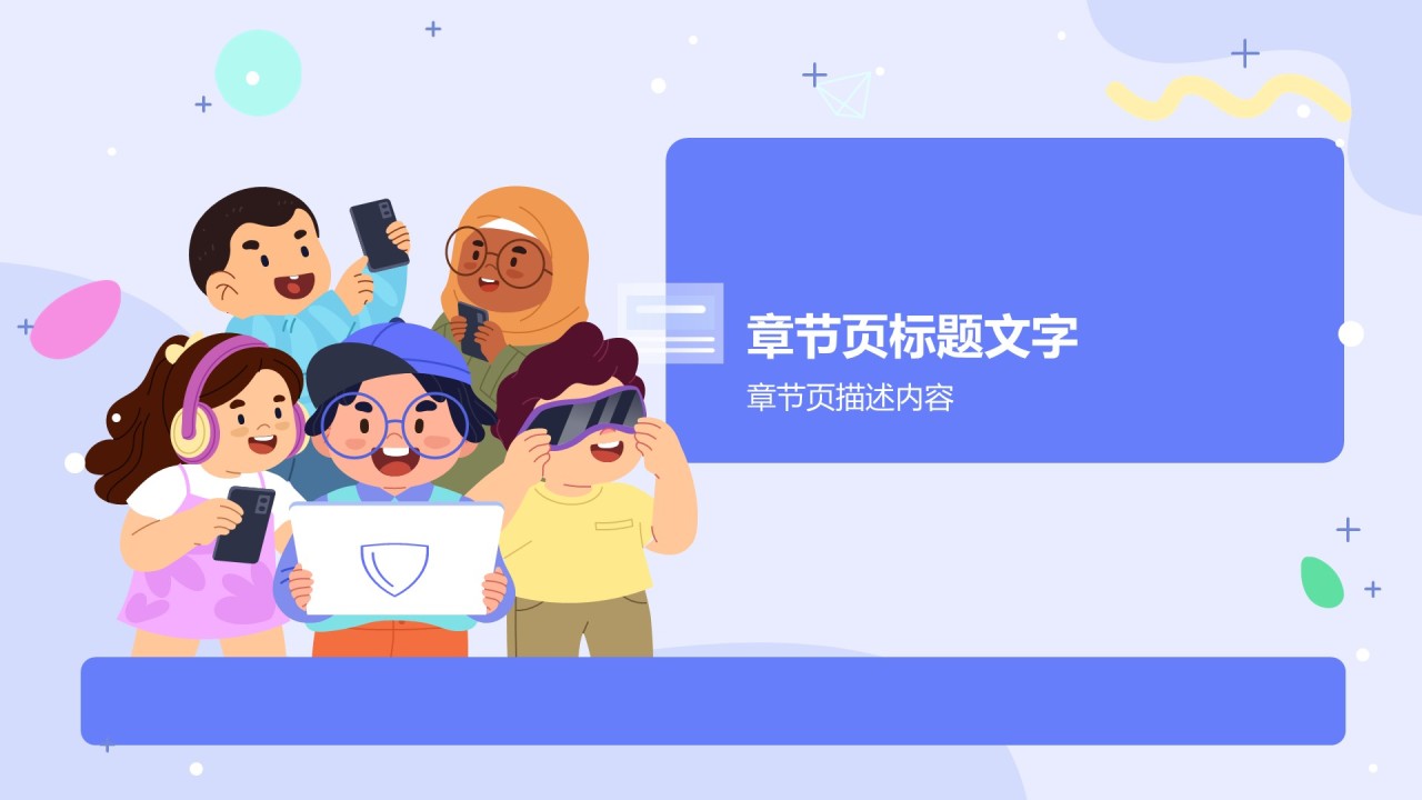 中小学生信息安全教育PPT主题