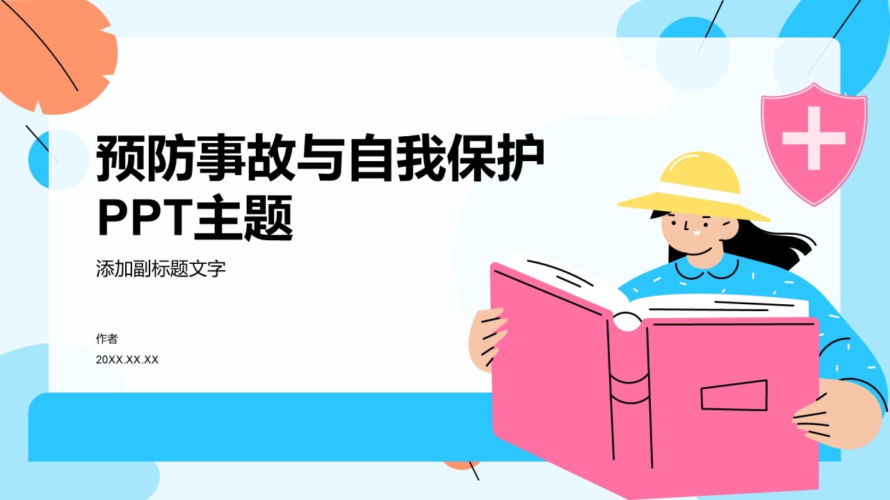 预防事故与自我保护PPT主题