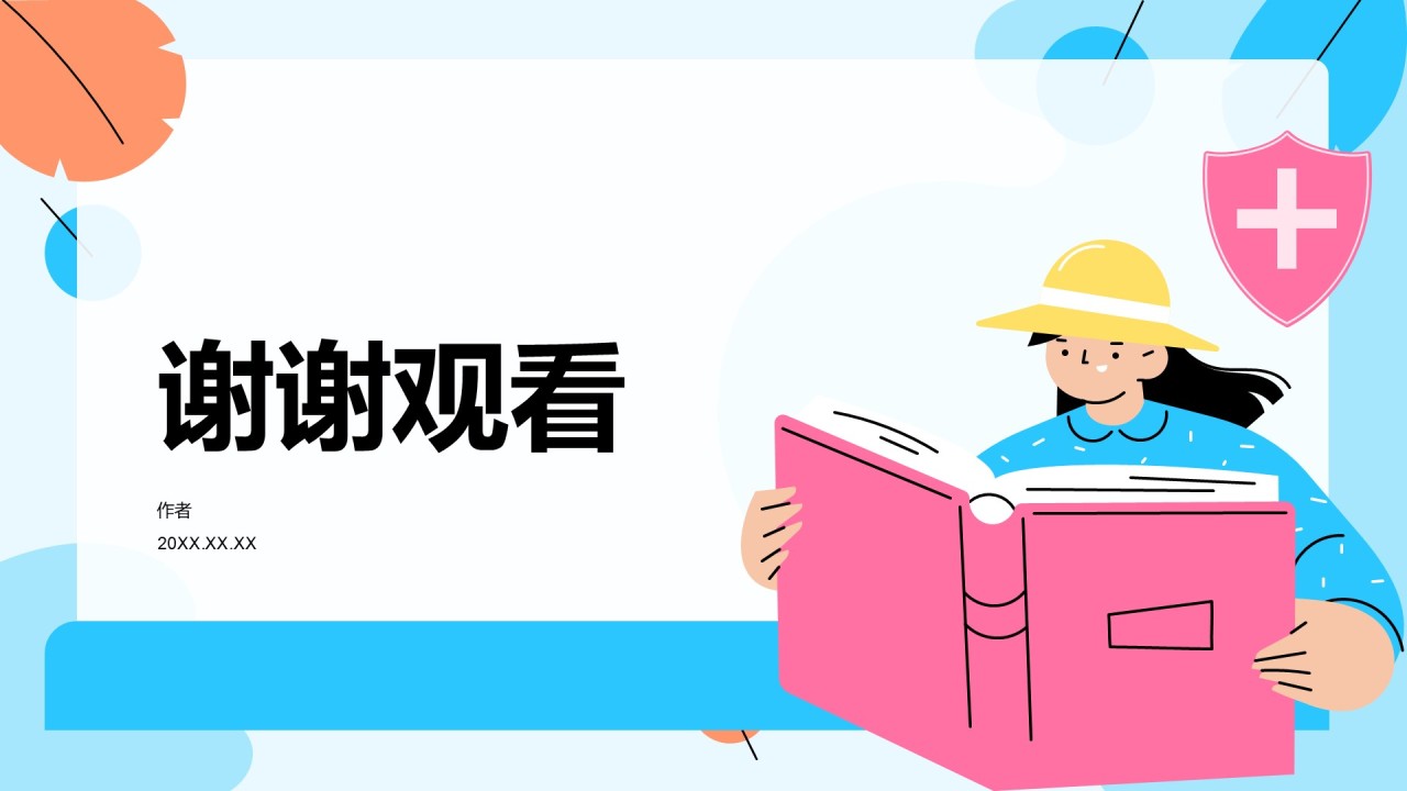 预防事故与自我保护PPT主题