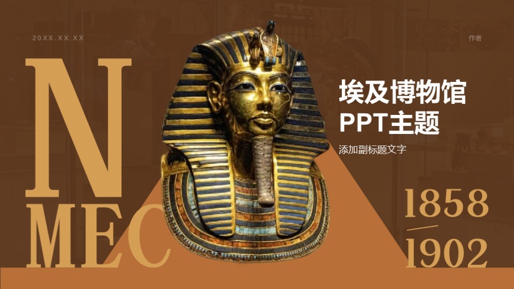 埃及博物馆PPT主题