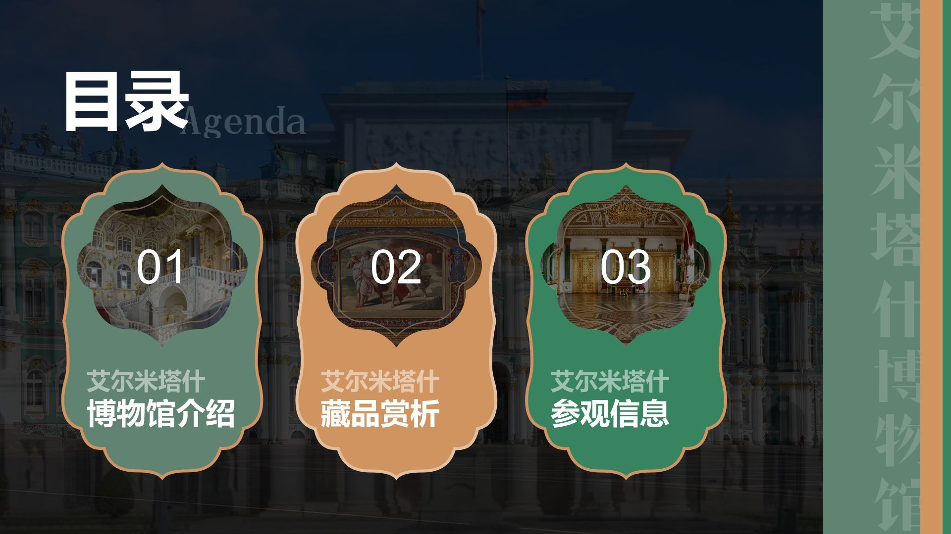 绿色复古风俄罗斯艾尔米塔什博物馆PPT模板