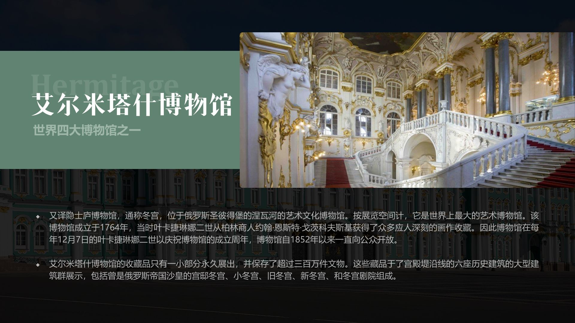绿色复古风俄罗斯艾尔米塔什博物馆PPT模板
