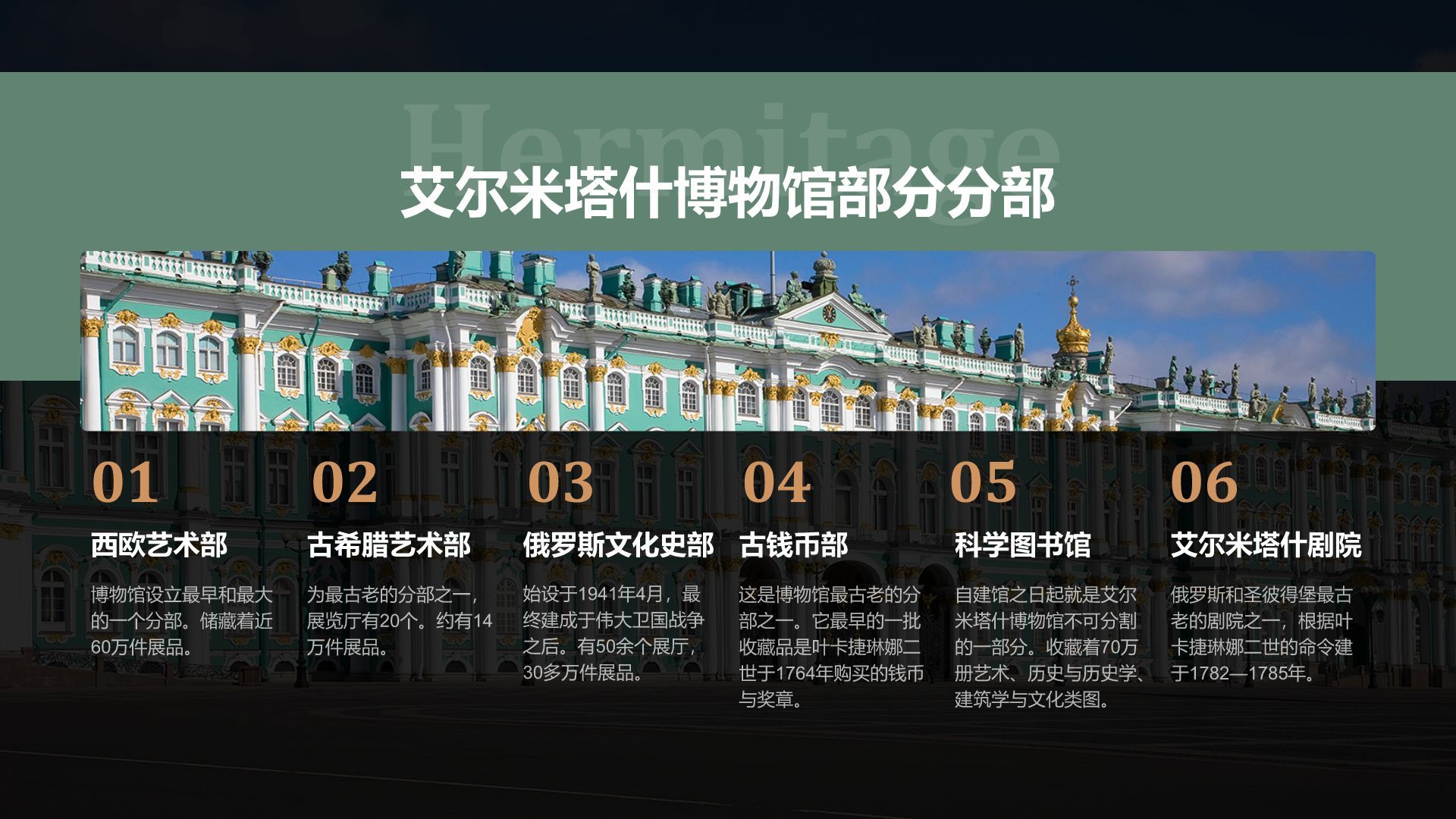 绿色复古风俄罗斯艾尔米塔什博物馆PPT模板