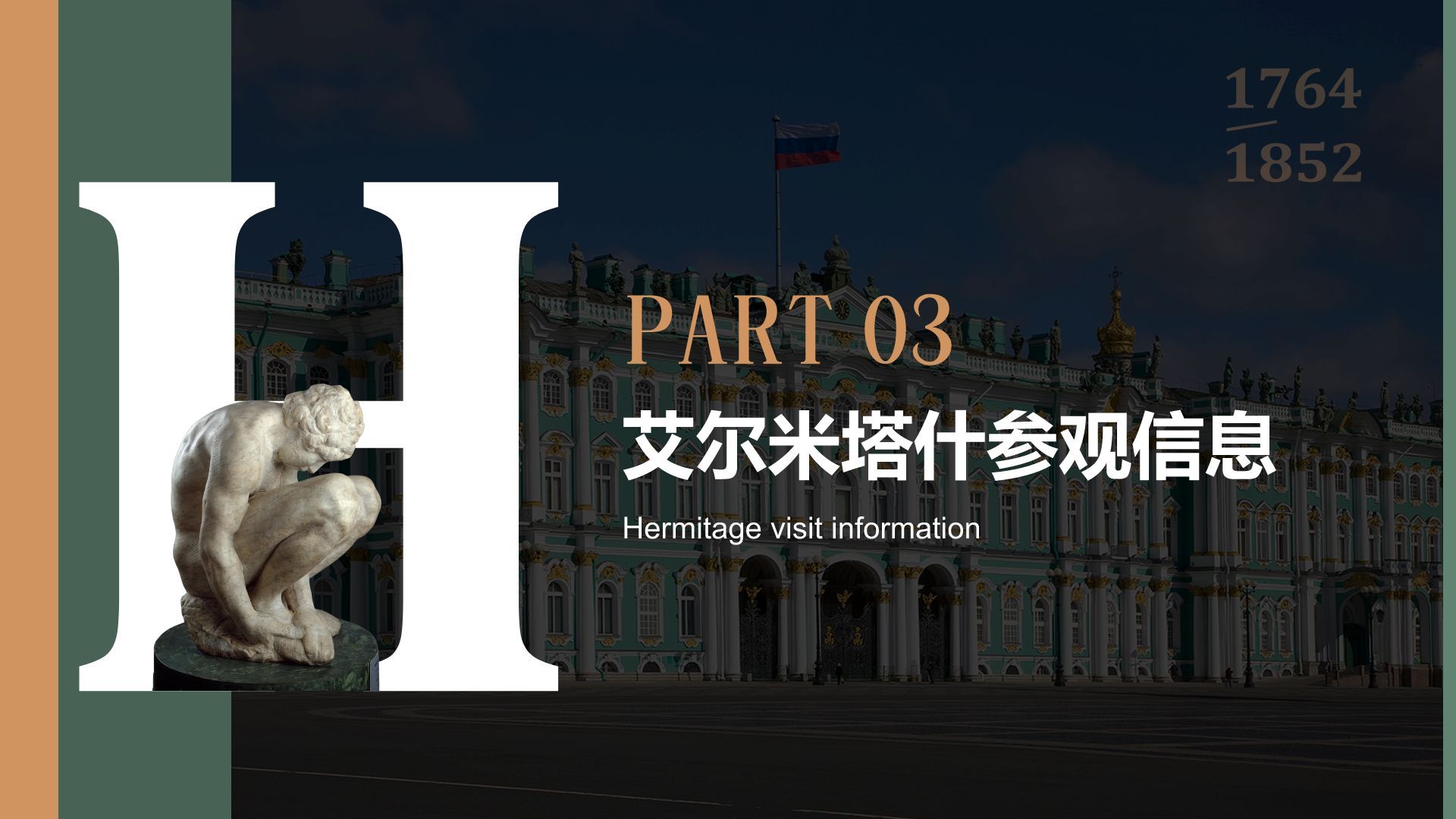 绿色复古风俄罗斯艾尔米塔什博物馆PPT模板