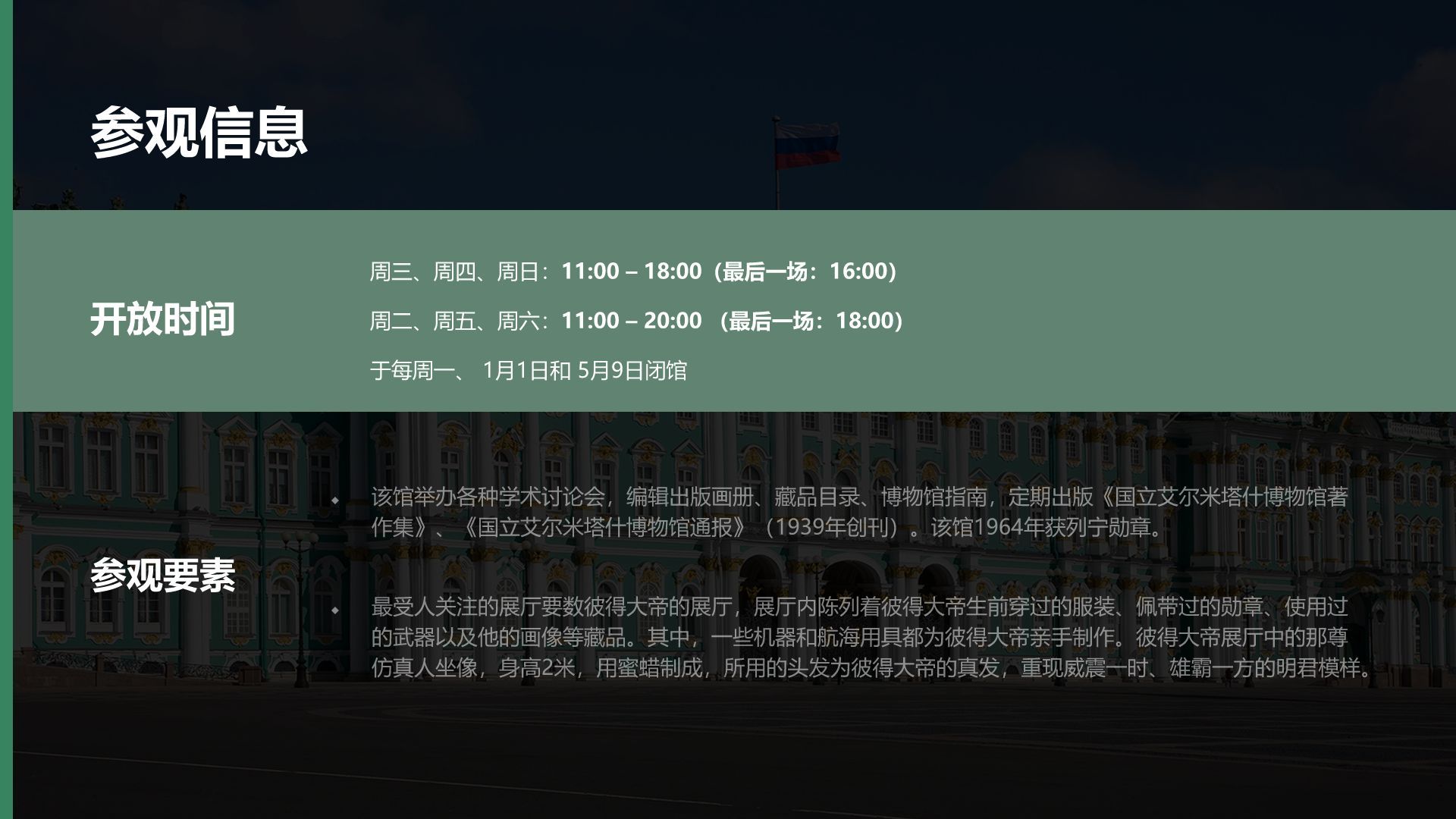 绿色复古风俄罗斯艾尔米塔什博物馆PPT模板