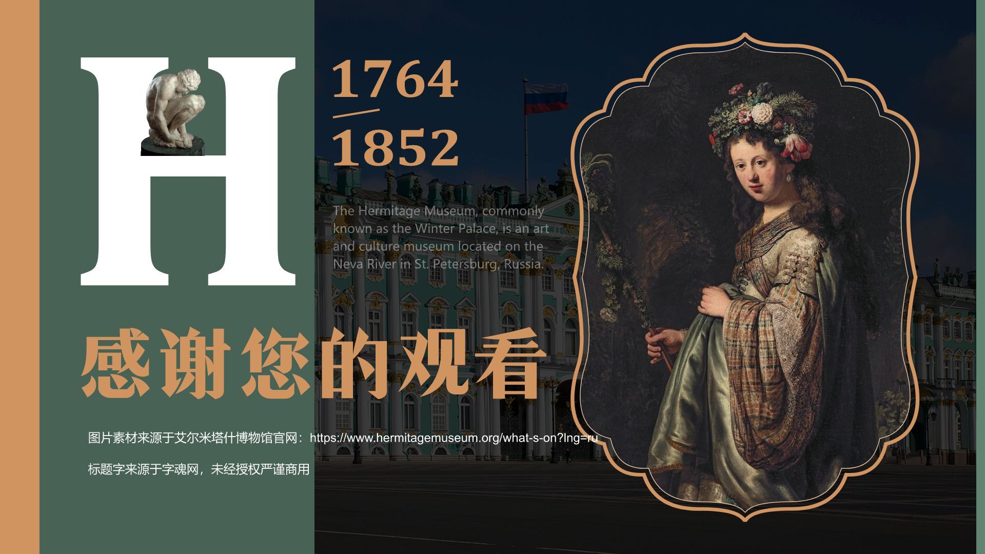绿色复古风俄罗斯艾尔米塔什博物馆PPT模板