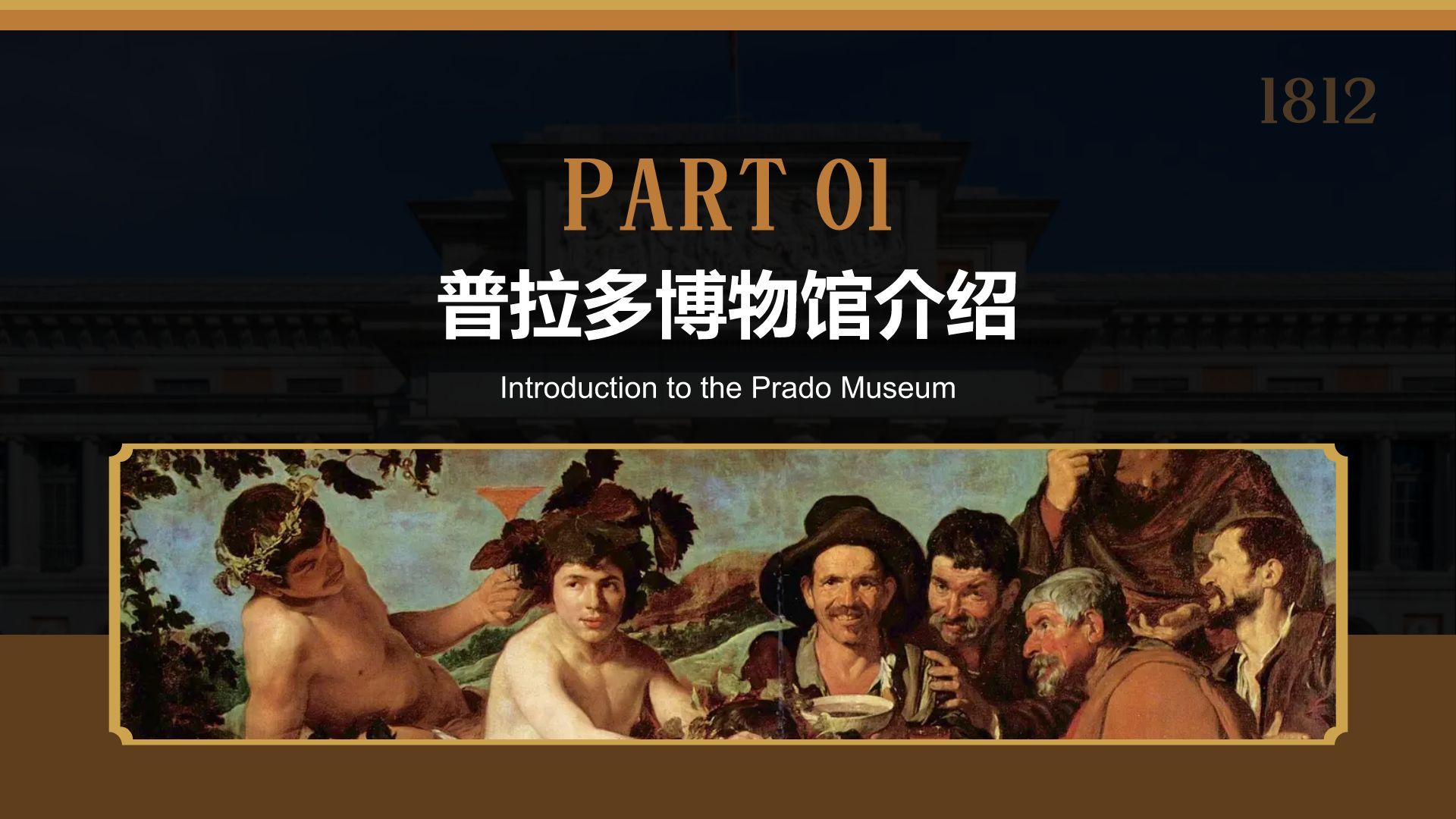 棕色复古风普拉多博物馆PPT模板