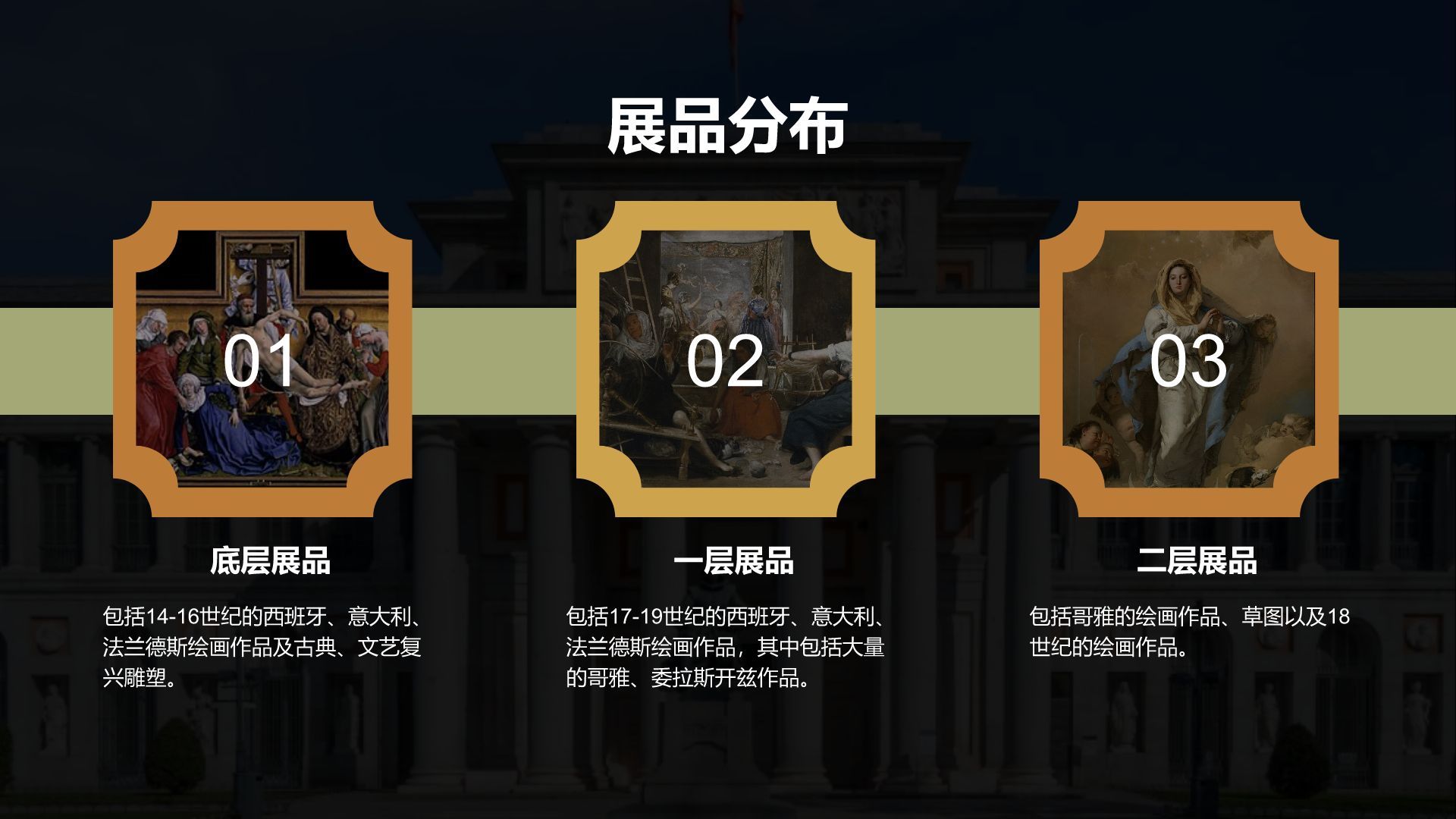 棕色复古风普拉多博物馆PPT模板