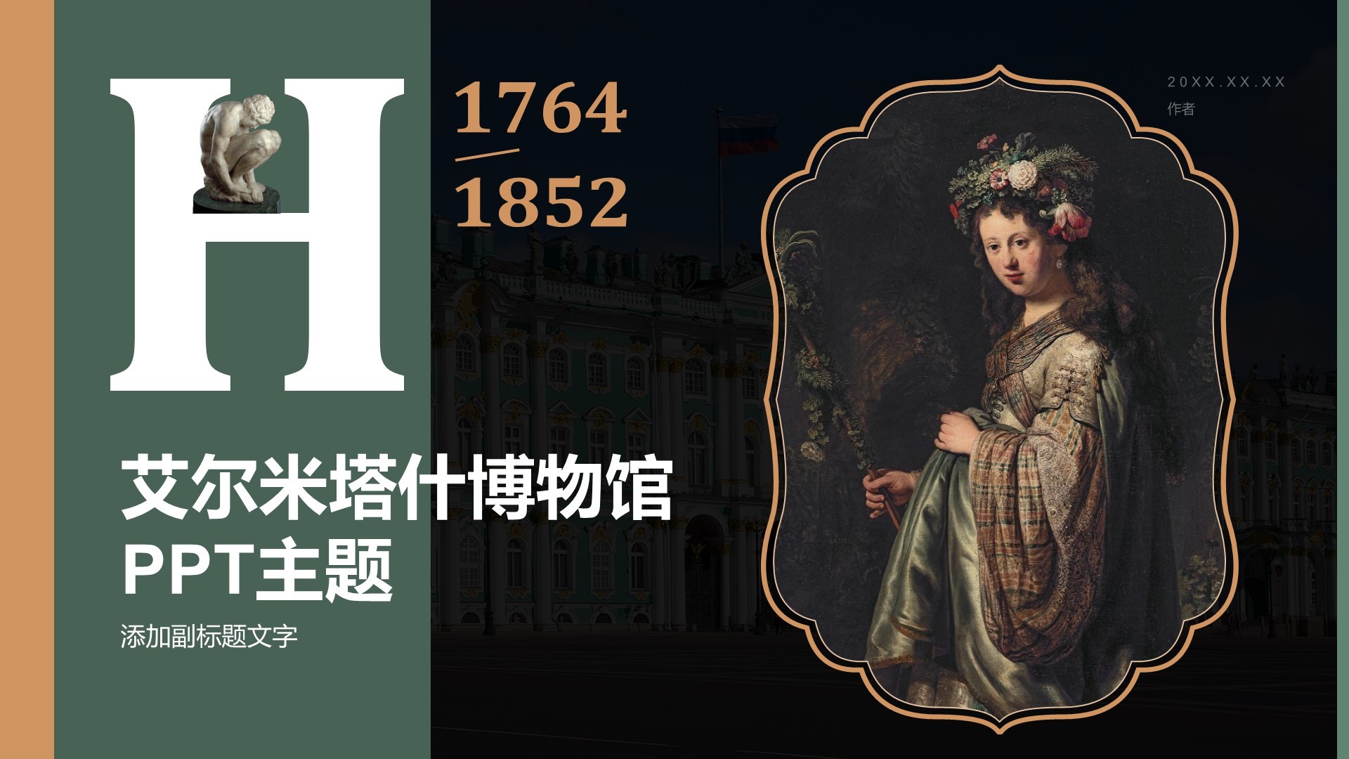 艾尔米塔什博物馆PPT主题