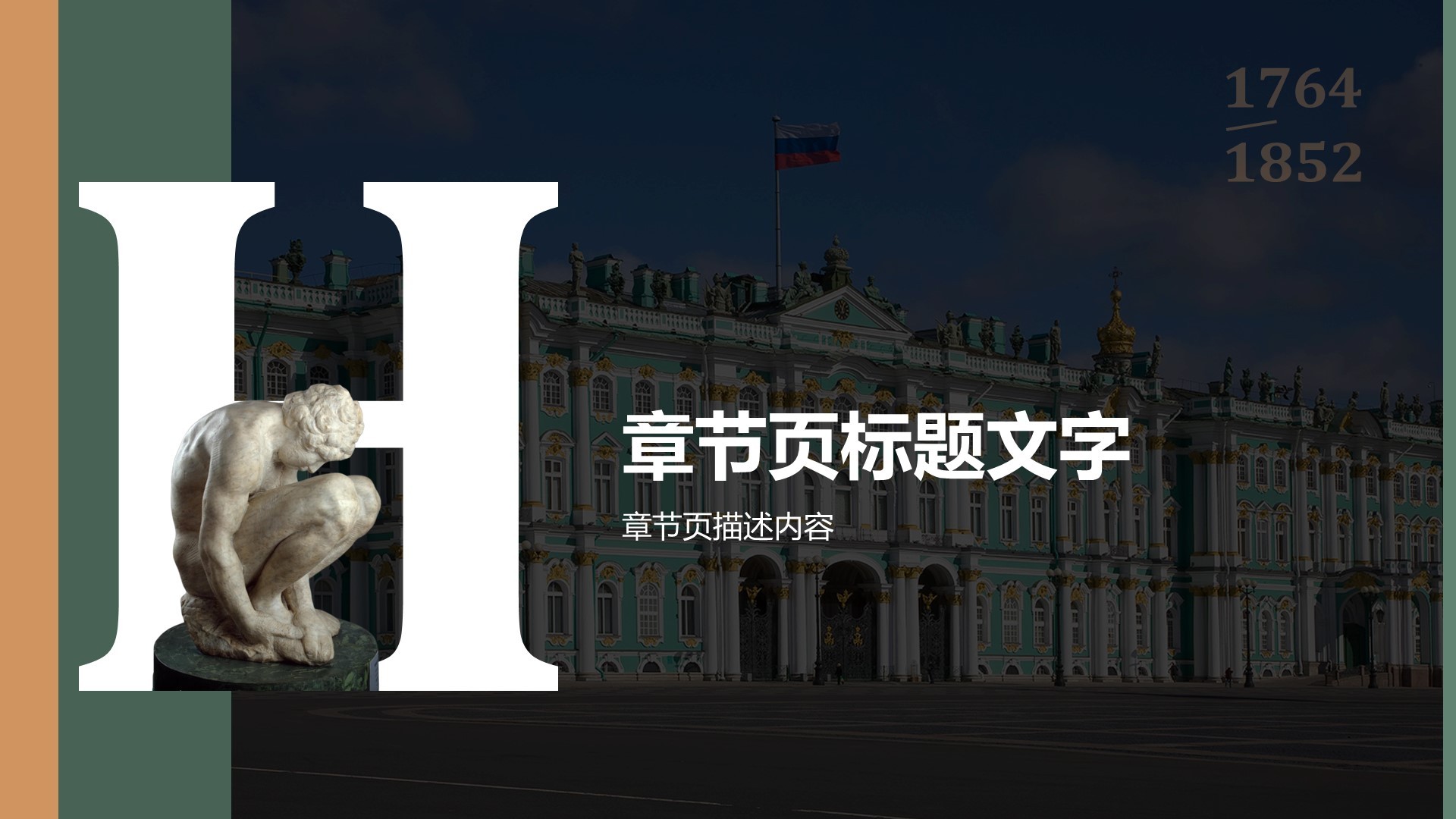 艾尔米塔什博物馆PPT主题
