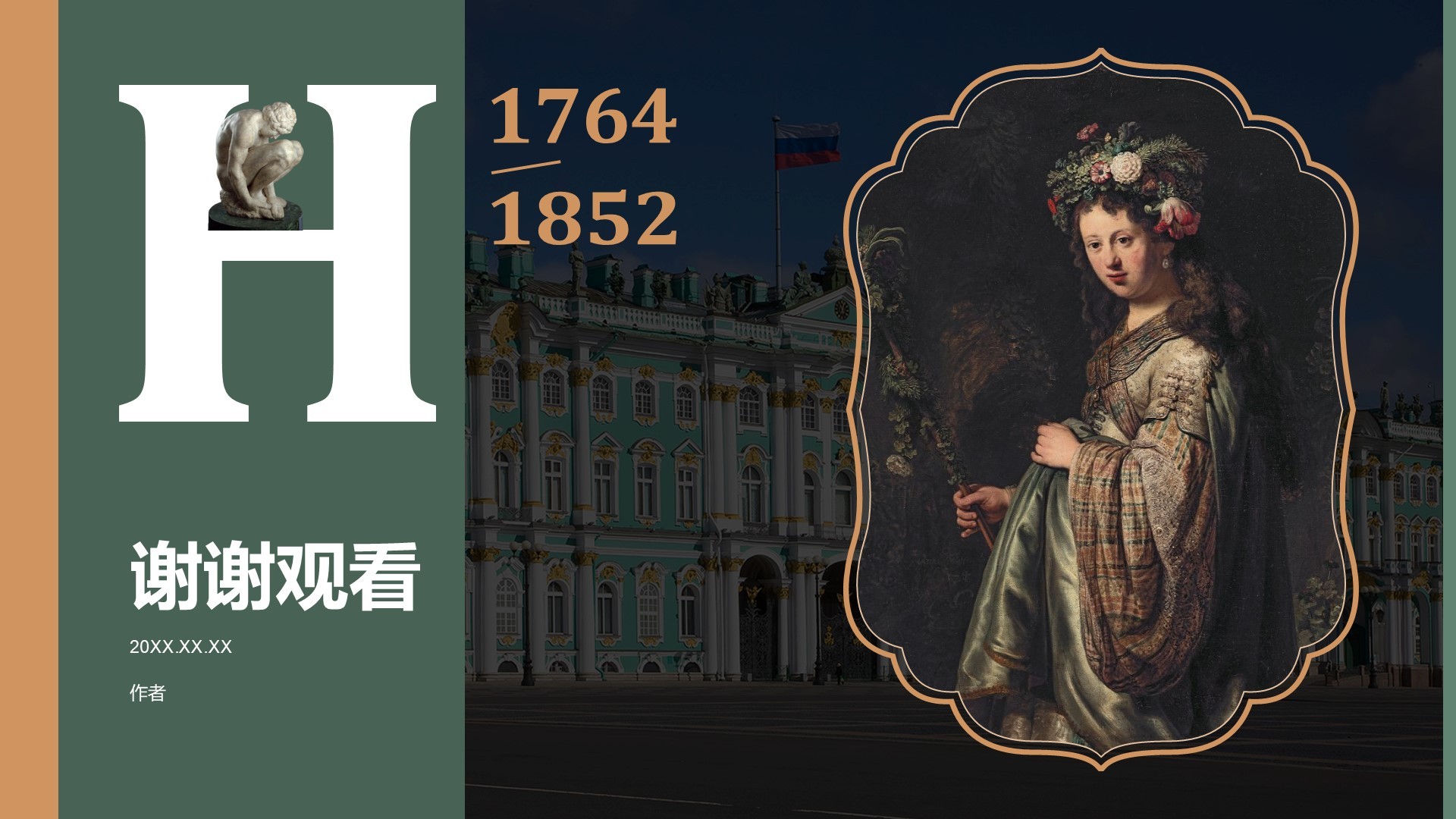艾尔米塔什博物馆PPT主题