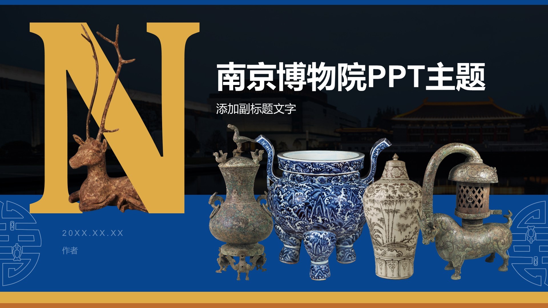 南京博物院PPT主题