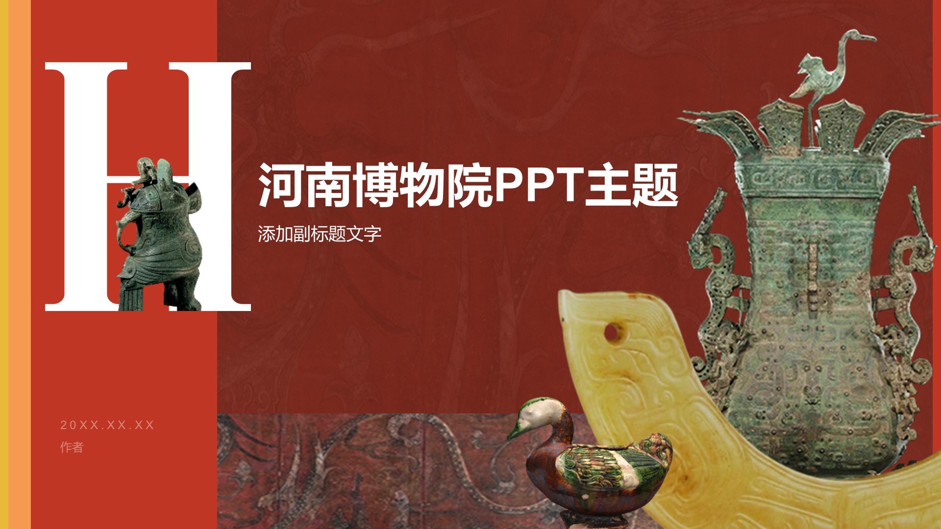 河南博物院PPT主题