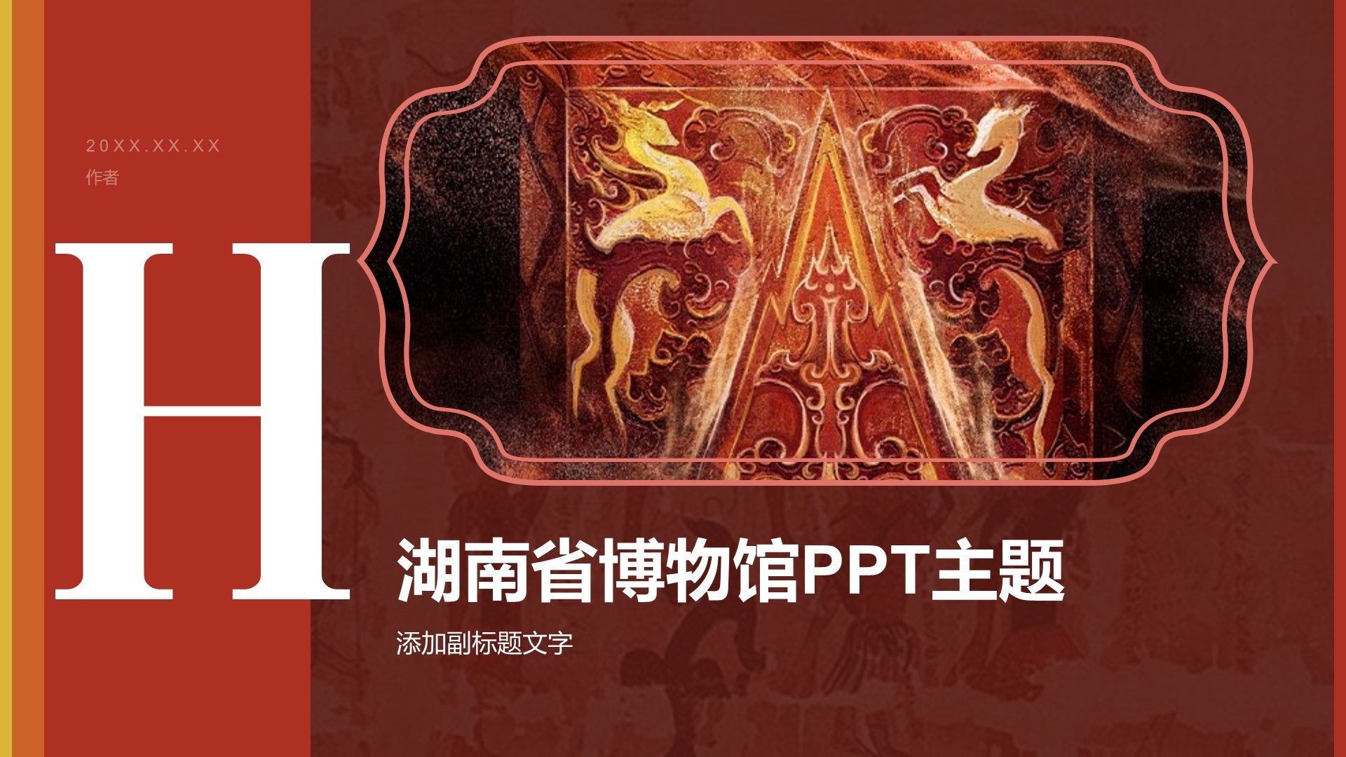 湖南省博物馆PPT主题