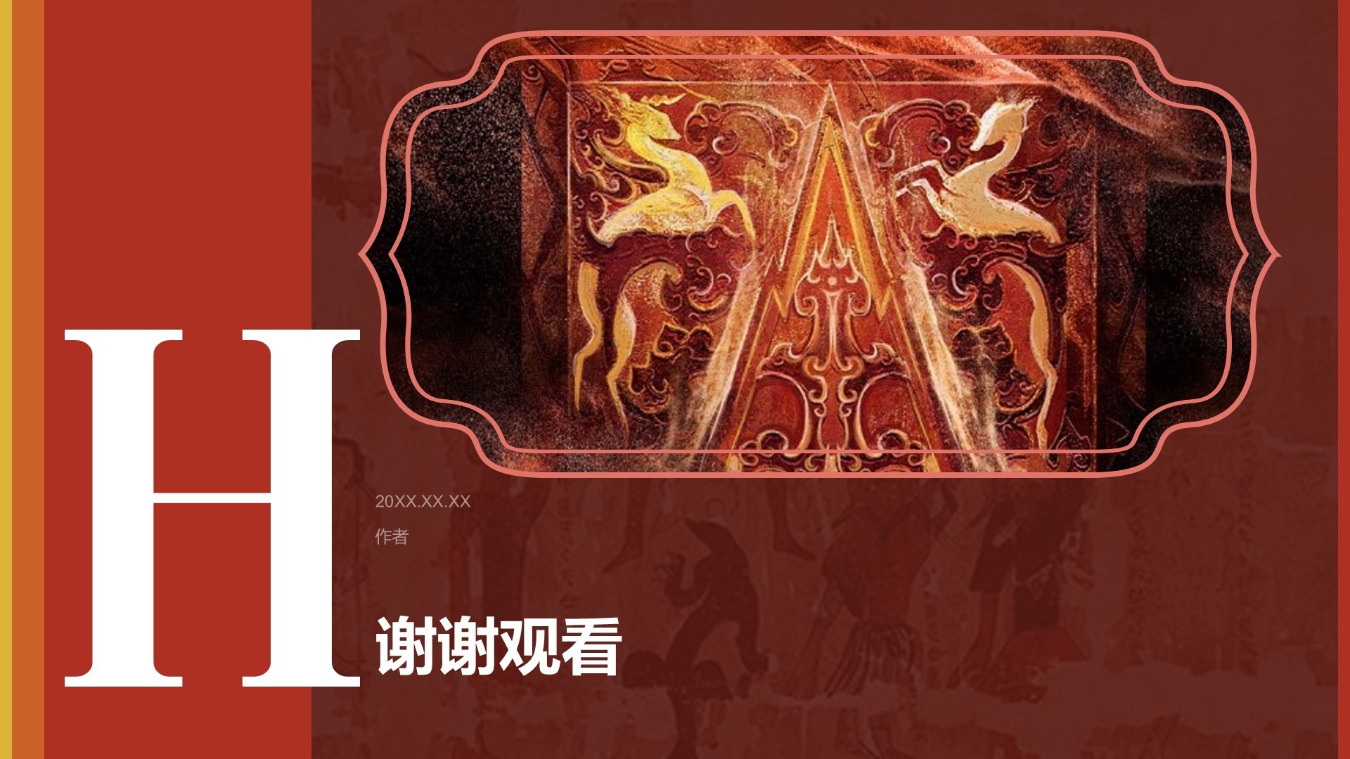 湖南省博物馆PPT主题