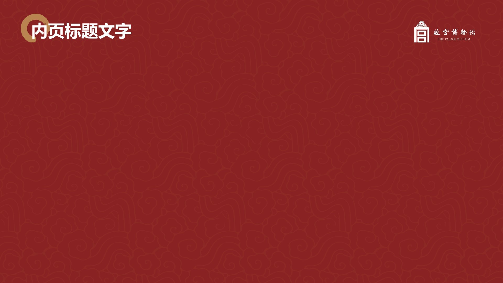 故宫博物馆PPT主题