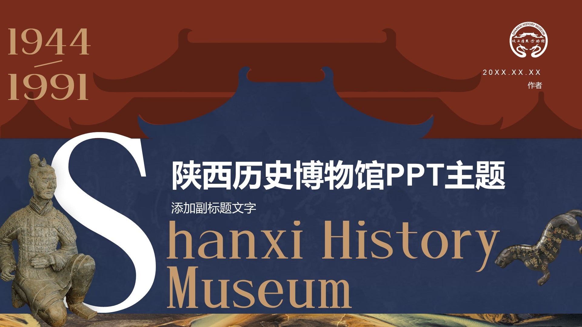 陕西历史博物馆PPT主题