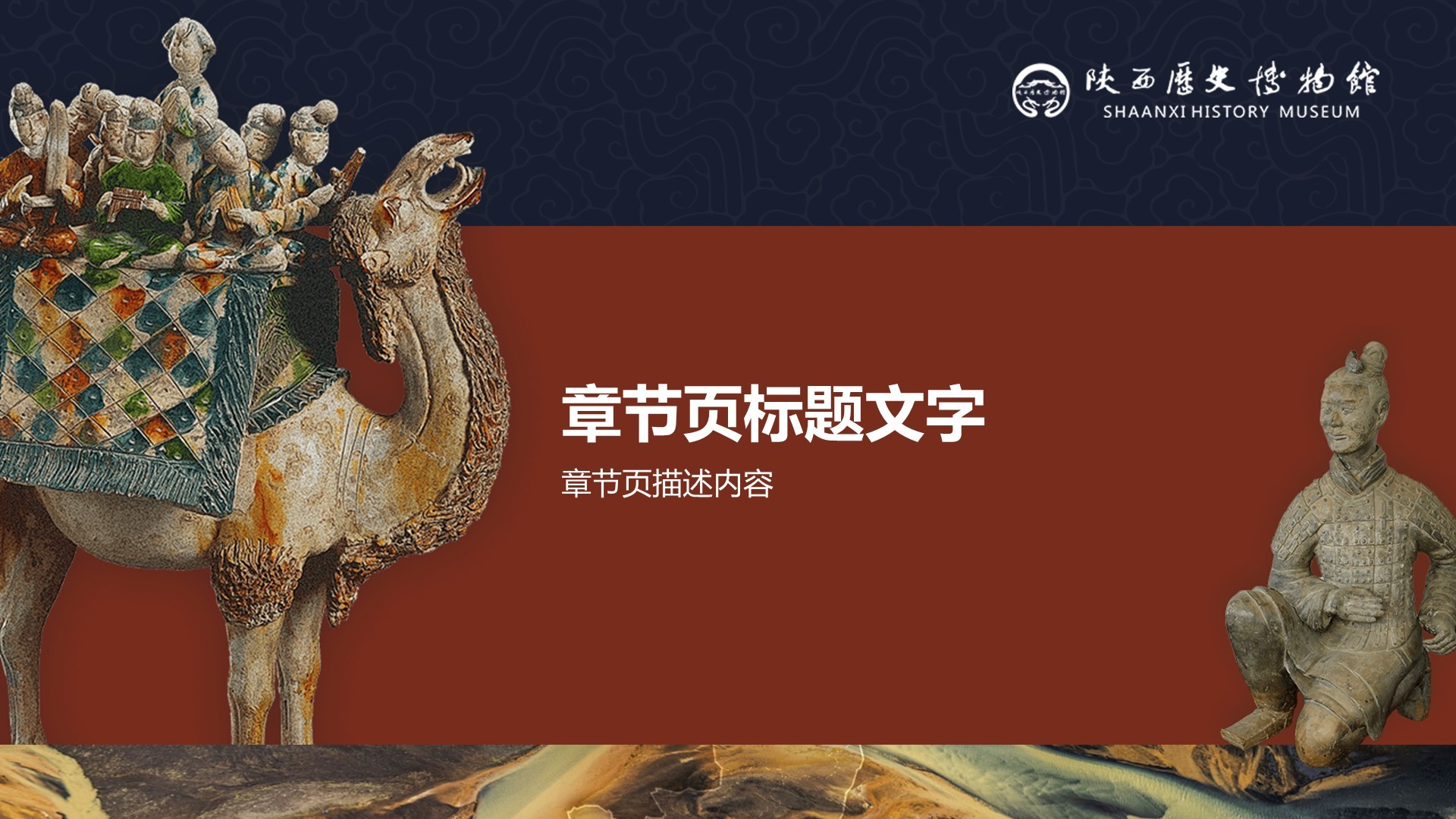 陕西历史博物馆PPT主题