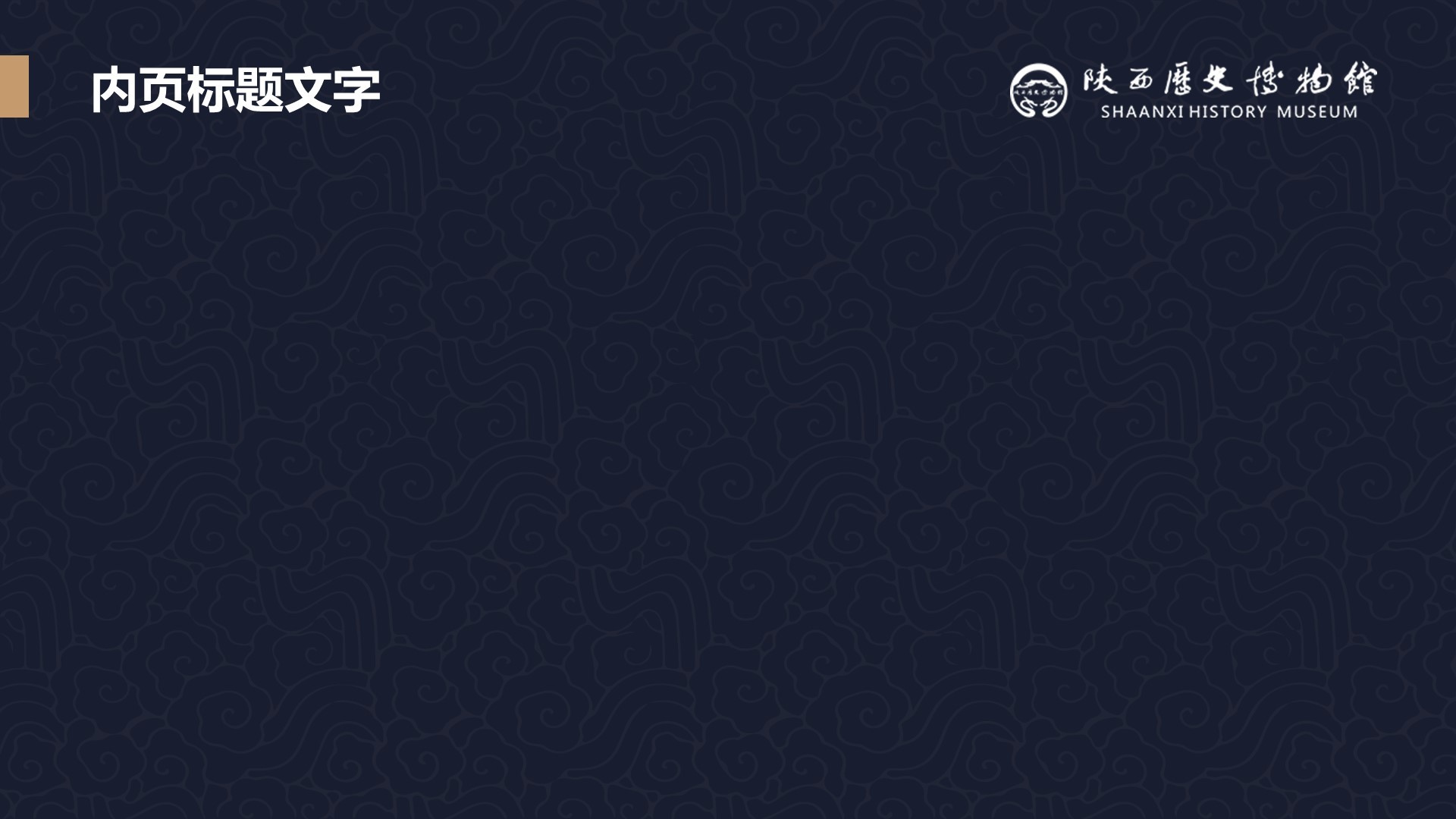 陕西历史博物馆PPT主题