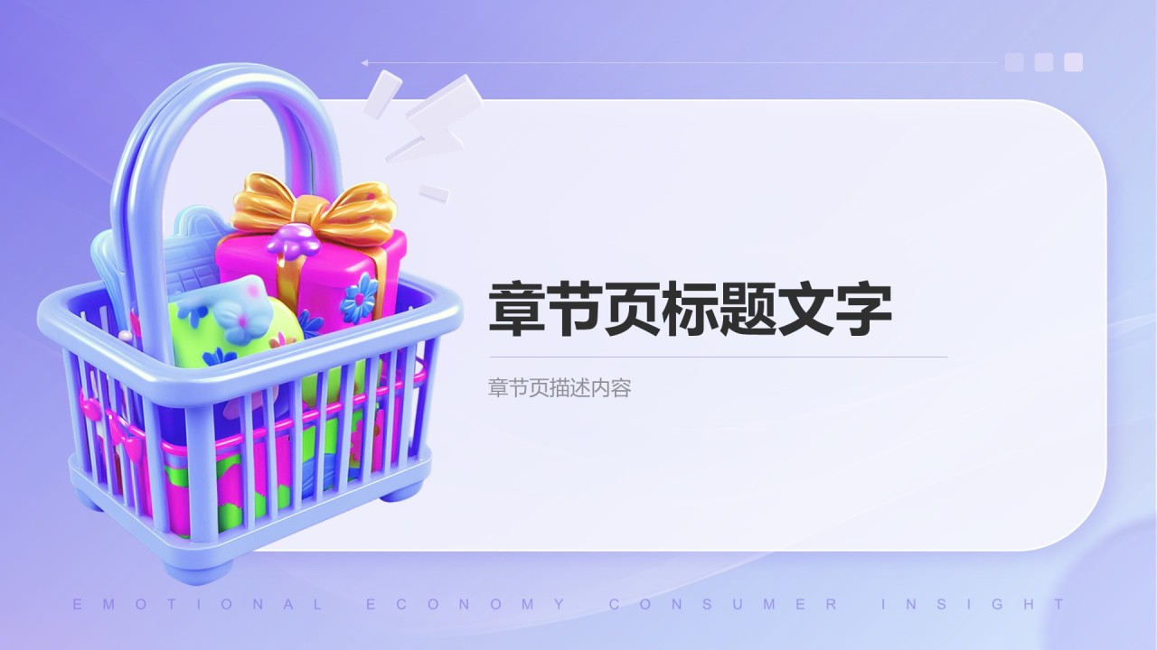 2024年情绪经济消费人群洞察PPT