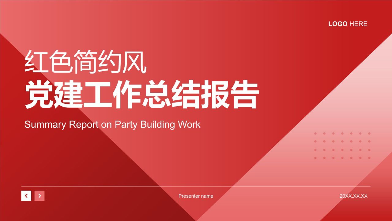 红色简约风党建工作总结PPT模板