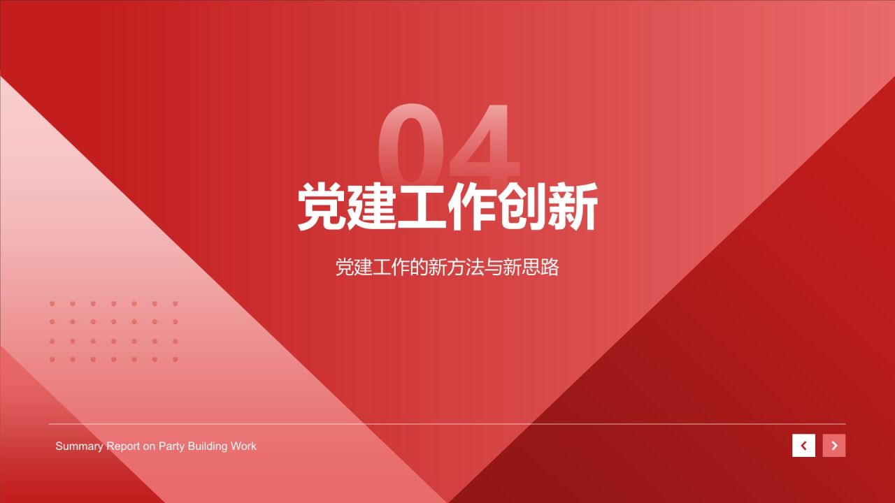 红色简约风党建工作总结PPT模板