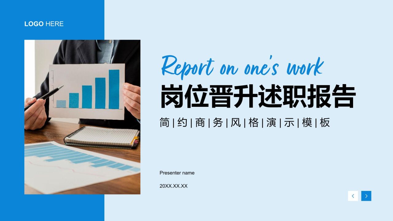 蓝色商务风岗位晋升述职报告PPT模板