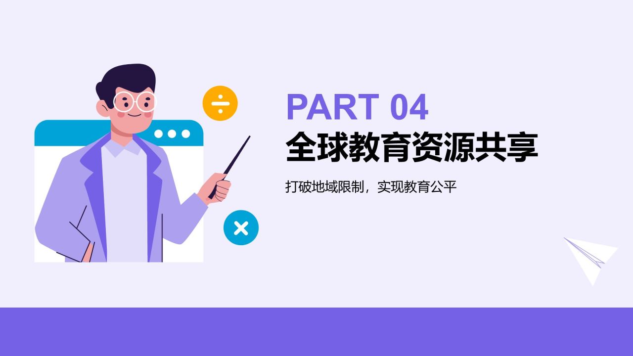 紫色插画风在线教育平台的发展趋势PPT模板