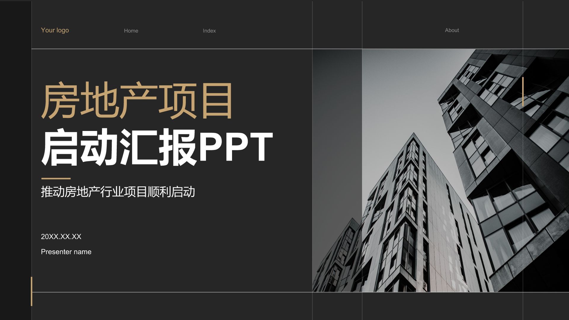 黑色商务风房地产项目启动汇报PPT模板