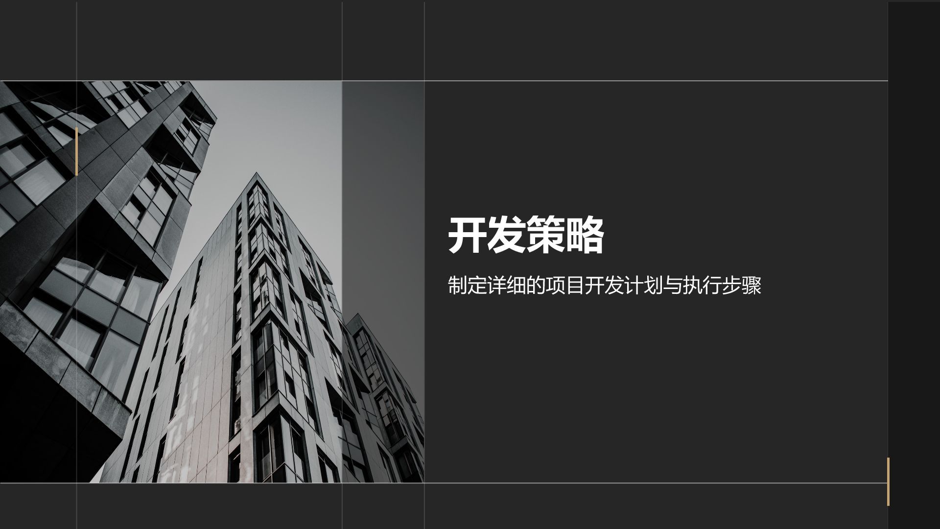 黑色商务风房地产项目启动汇报PPT模板